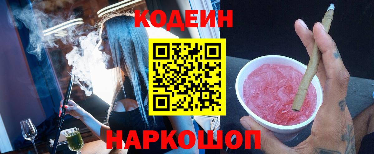 Кодеиновый сироп Lean Purple Drank  Вход с VPN  Кодеин Purple Drank  Великие Луки 